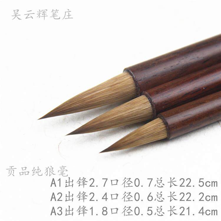 吴云辉笔庄贡品纯狼毫A123毛笔套装文房四宝书画用品推荐高档小楷
