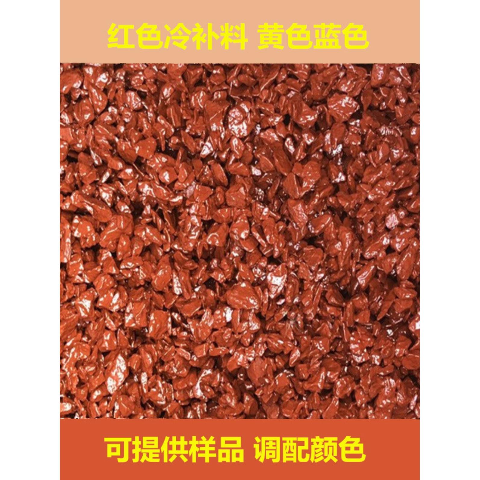 沥青冷补料红色蓝色彩色冷铺沥青冷拌料沥青混凝土石子道路修补料