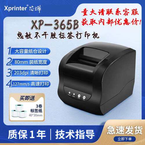 芯烨XP-365B热敏标签打印机不干胶打单机吊牌超市条码跨境采购
