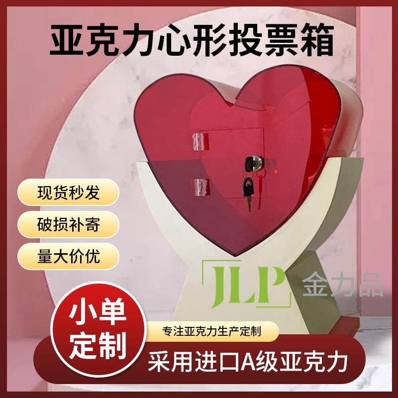 工厂亚克力心形投票箱亚克力爱心捐款箱有机玻璃信箱盒子水晶