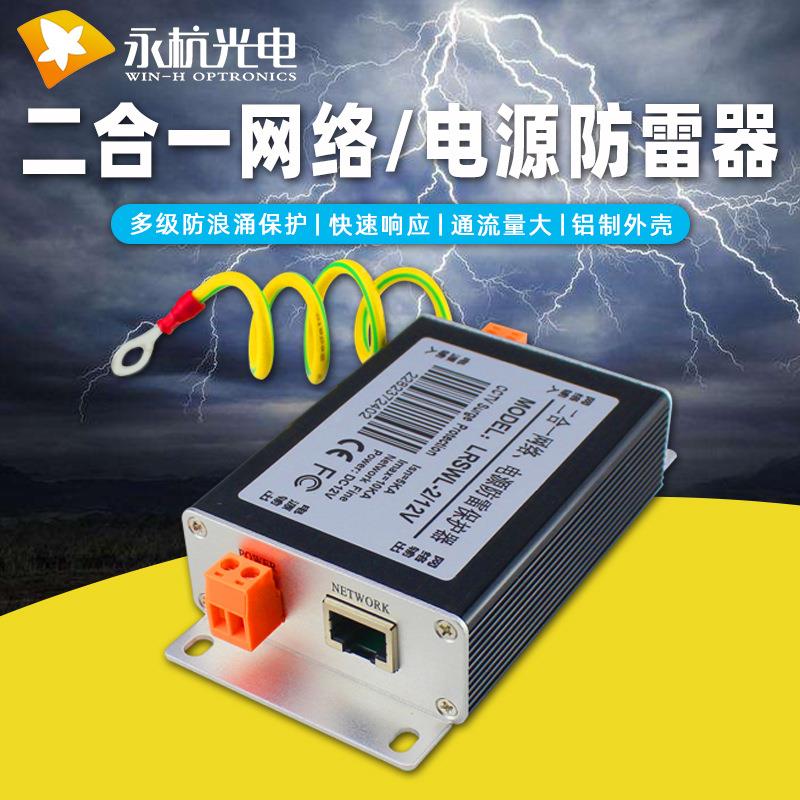 永杭 百兆网络视频监控保护器电源网络二合一避雷器网络线防雷器