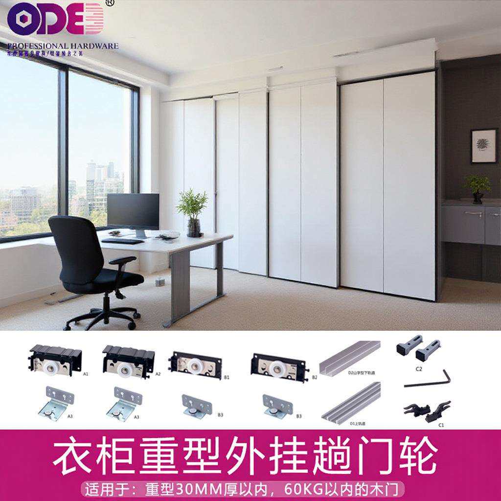 ODE衣柜外挂趟门滑轮便轮吊挂式大衣橱柜家具五金配件收纳家居