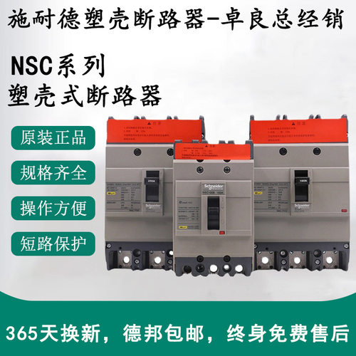 施耐德NSC塑壳断路器3P/4P