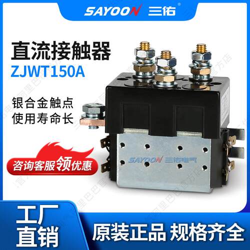 质优价廉 直流接触器ZJWT150A 游艇 马达 连续工作 耐高温