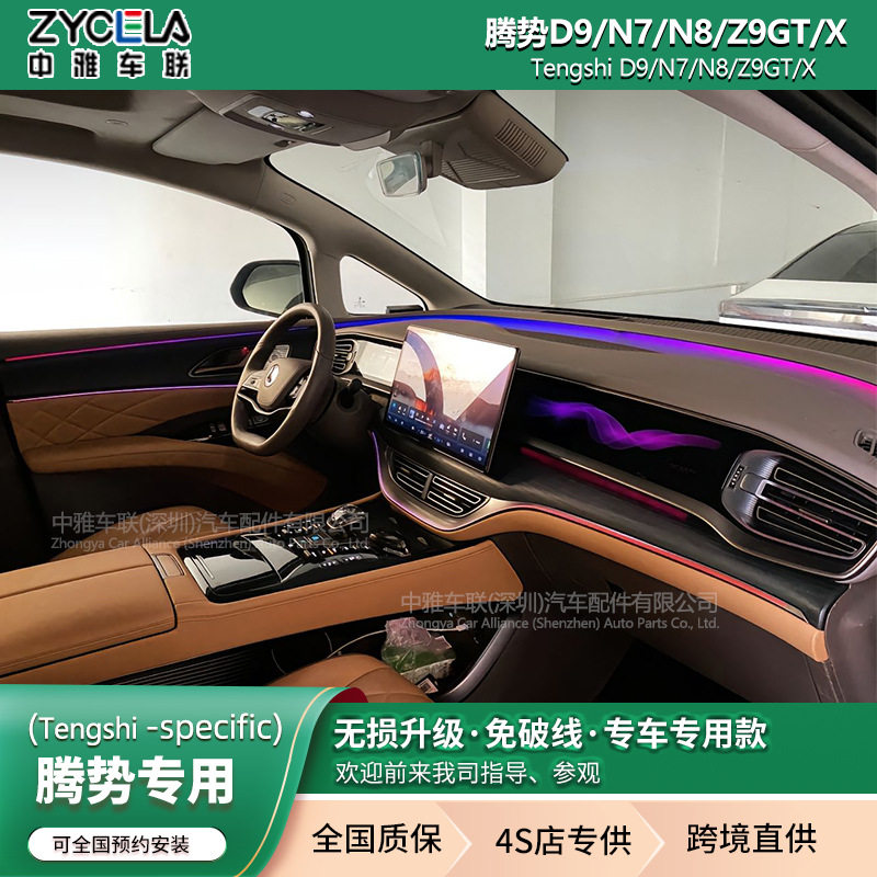 中雅车联腾势专用64色车内氛围灯