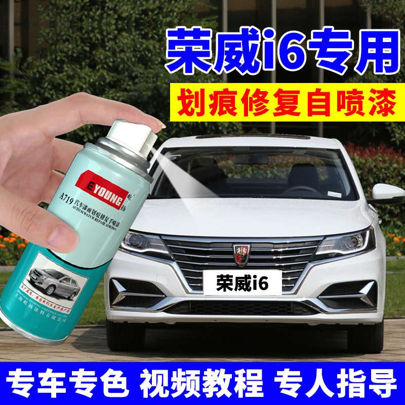 荣威i6自喷漆皓月白色索尔蓝ei6汽车补漆笔黑色红色油漆