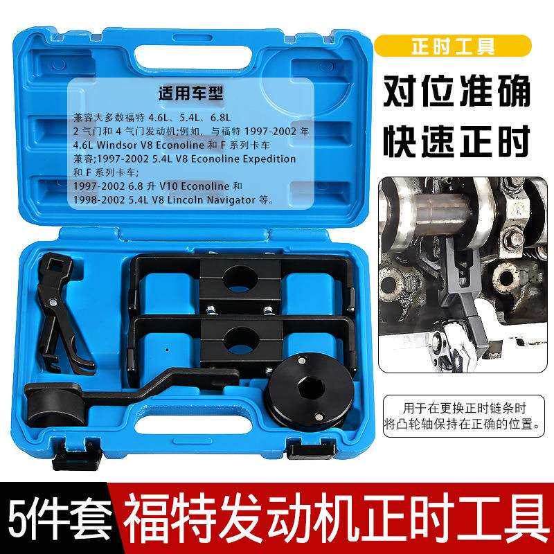 汽车引擎福特V8 6.8L V10 F350 4.6L 5.4L发动机凸轮轴正时工具
