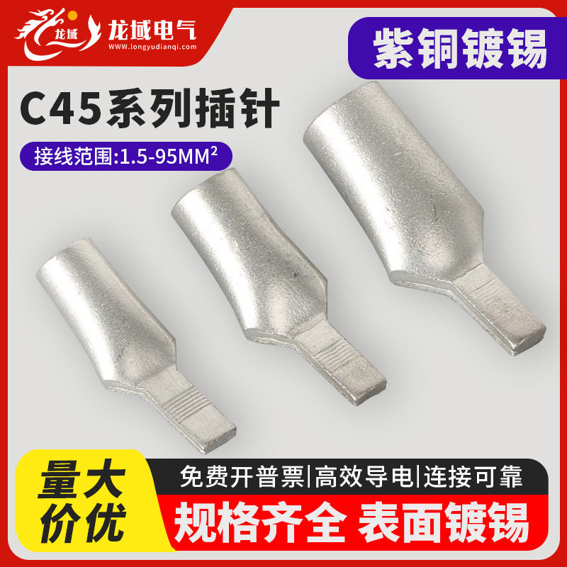 C45插针线鼻空气开关插片电线裸端头空开紫铜冷压接线端子接线耳