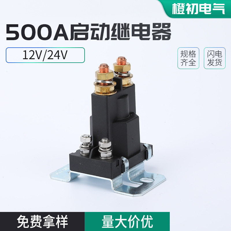 500A大功率启动继电器12V/24V