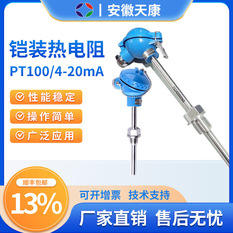 安徽天康铠装热电阻WZP-230温度变送器4-20mA高低温PT100热电阻