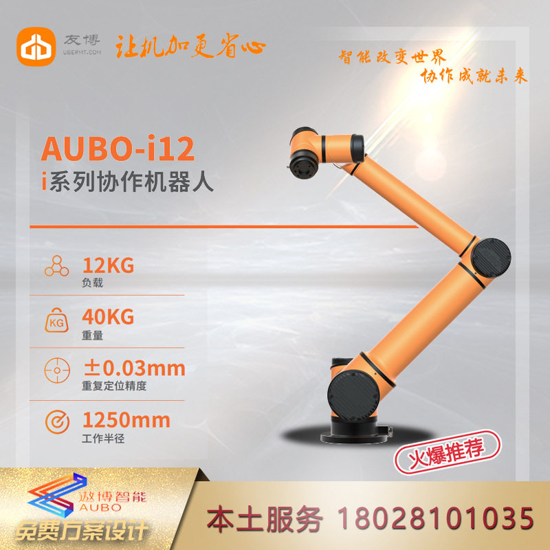 遨博协作机器人AUBO-i12轻量化桌面拖动示教机器人防碰撞理疗
