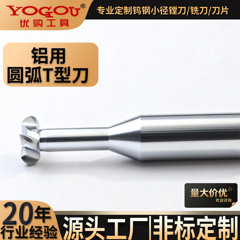 钨钢圆弧T型铣刀硬质合金钨钢圆弧T型槽铣刀数控CNC成型螺旋铝用