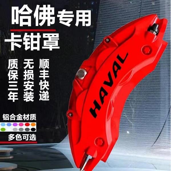 哈弗H6S神兽大狗M6/H9H7赤兔初恋F7刹车改装卡钳罩轮毂铝合金