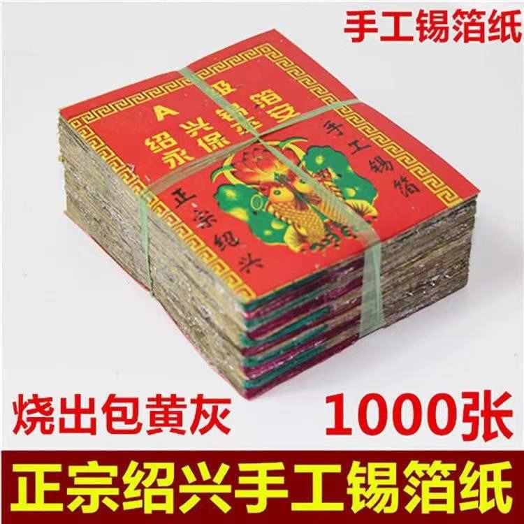 特黄灰11X15绍兴老城隍庙真锡箔1000张手工锡箔折元宝锡箔纸元宝