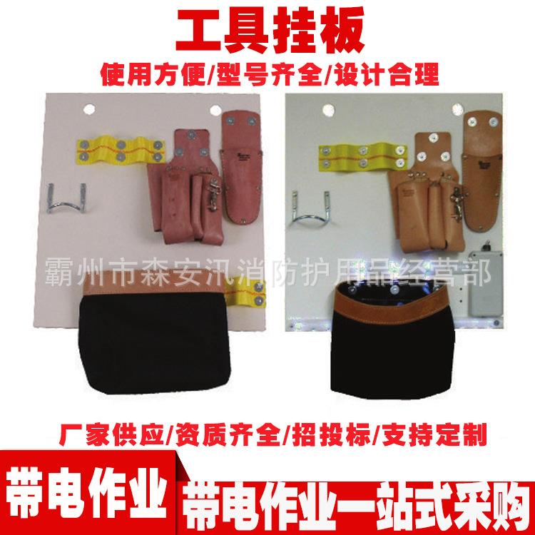 高压带电作业工具挂板架 05-825-L工具挂板 电力用工具放置板