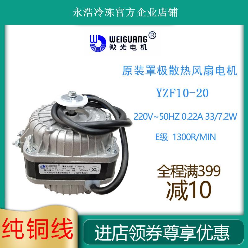 微光罩极电机YZF10-20/33W冷柜制冰机冰箱散热冷凝马达风扇原装
