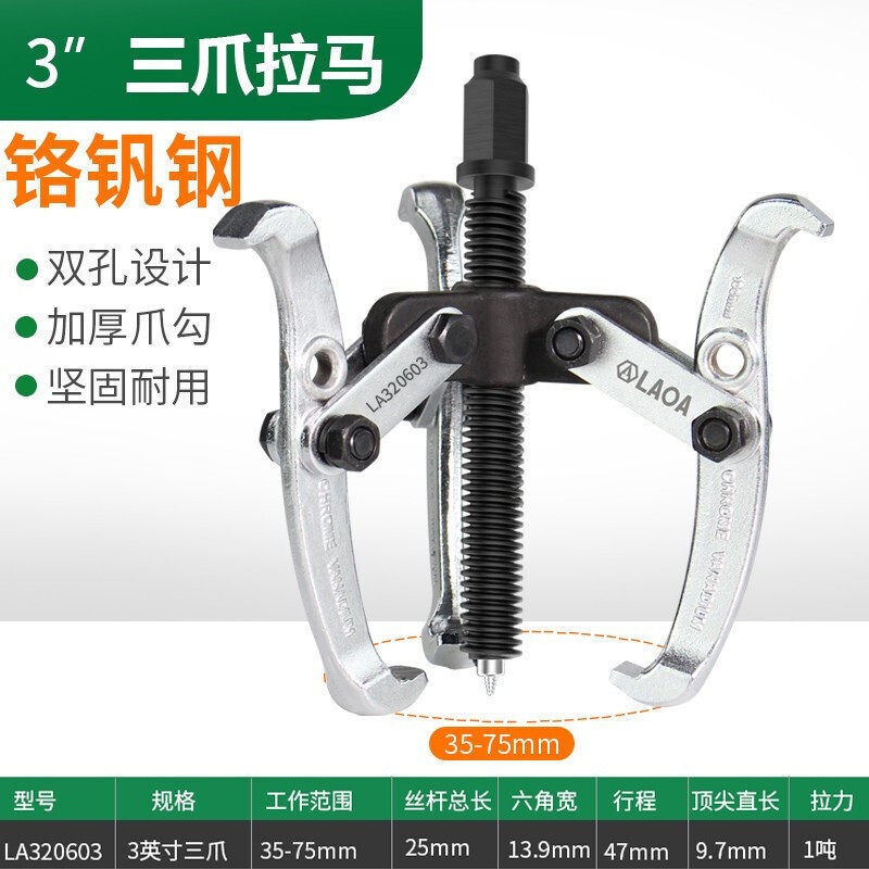 老A(LAOA)三爪拉马轴承拔轮器拔轮拉拔器3英寸LA320603