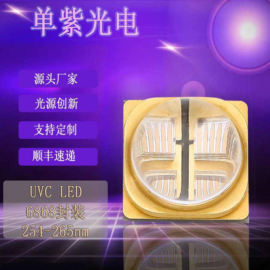 紫外线led灯珠6868大功率二极管12w高功率led254nm杀菌灯灯条