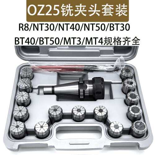 OZ25铣夹头套装NT40-OZ25-15PCS MT4-OZ25套装R8-OZ257支铣床夹头