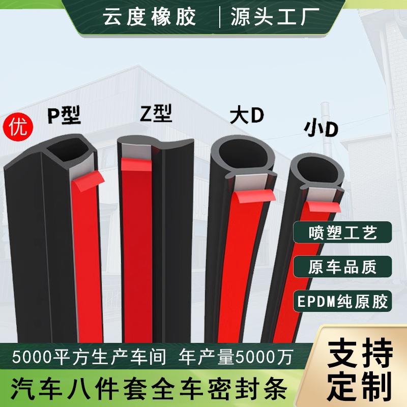 大D小D汽车密封条车门框P型Z型隔音胶条专用全车防水门缝小车货车