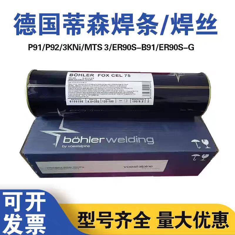 德国蒂森伯乐P91/T92E9015-G-B9E9018-GWB36/3KNi耐热钢焊条