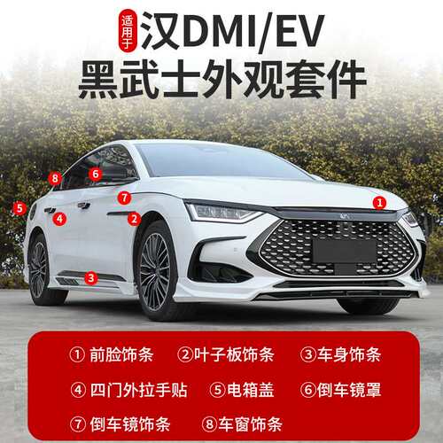 专用20-25款比亚迪汉dmi黑武士外观套件EV改装外观黑化装饰贴鲲铭