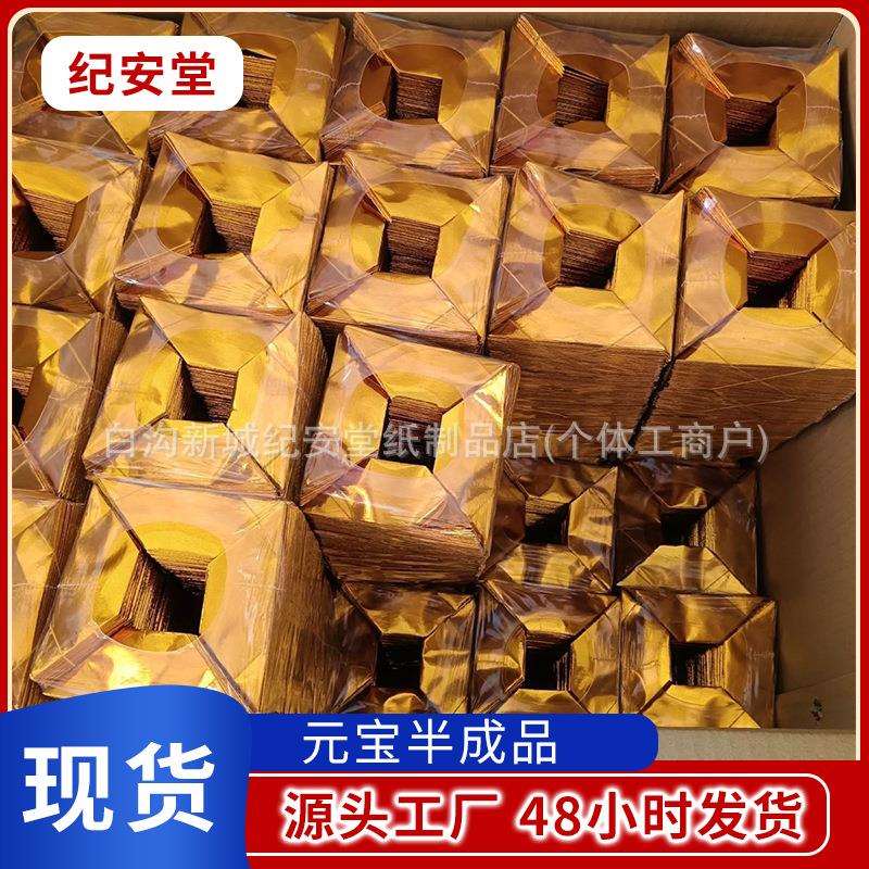 厂家精装切角元宝新款半成品折纸大元宝清明中元扫墓祭拜用品