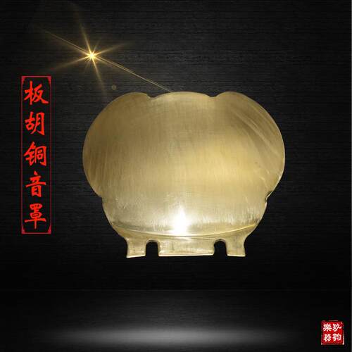 河南豫剧板胡铜质音罩护音板板胡扩音板板胡调音板音色
