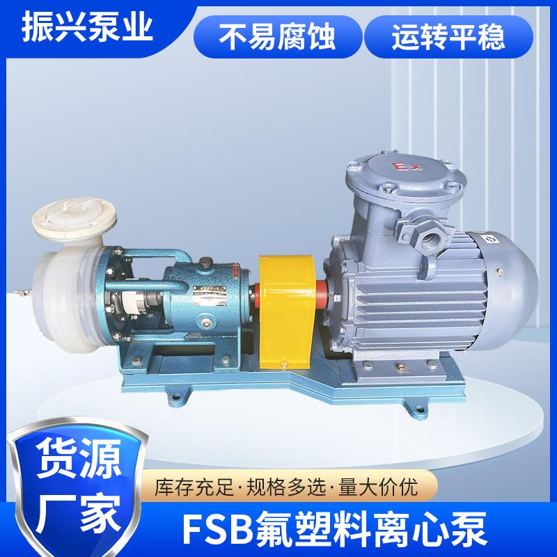 FSB氟塑料合金离心泵四氟泵氟塑料化工泵化工冶金领域机械设备