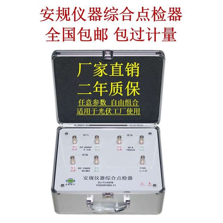 DJ-T3-03FB耐压接地绝缘综合点检器光伏组件工装电阻盒点检仪包邮