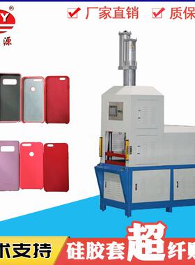 手机硅胶套超纤贴合设备平板硅胶壳贴超纤机IMD超纤裁断成型机器