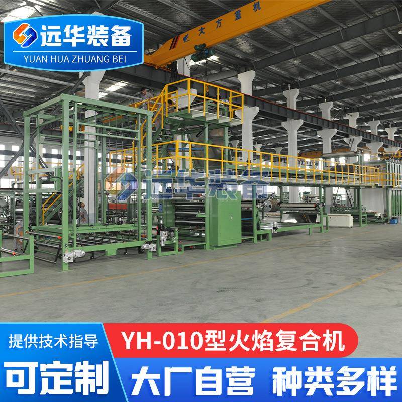 YH-010型全自动火焰复合机大型火焰复合机汽车内饰材料