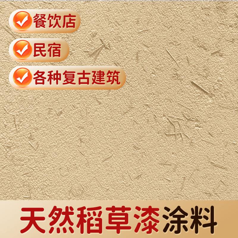 生态稻草漆稻草泥墙面漆室内外墙民宿夯土仿古黄泥巴墙面艺术涂料