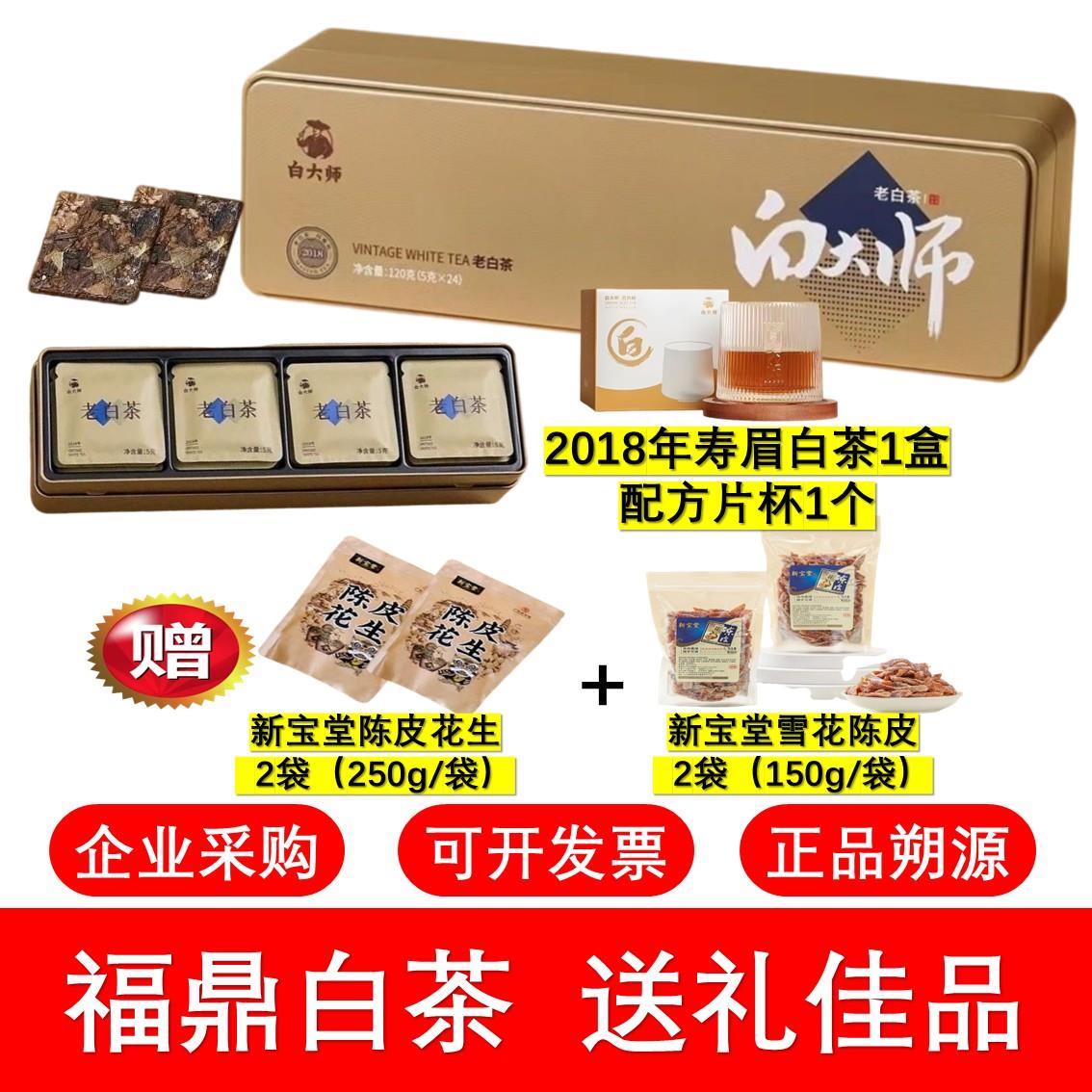 白大师福鼎老白茶高山老白茶2018寿眉2016陈皮白茶礼盒夏季泡茶