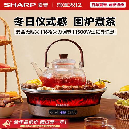 夏普围炉煮茶器家用插电茶炉套装室内网红煮茶电陶炉养生壶居家