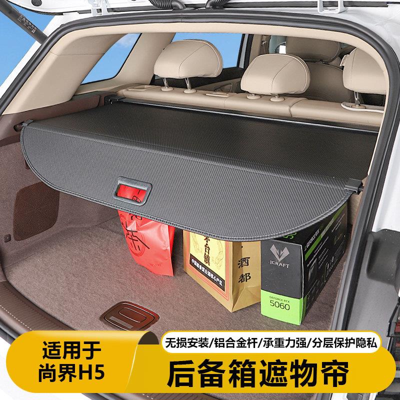 适用尚界H5后备箱遮物帘隔板专属配件尾箱汽车内饰改装汽车专用品