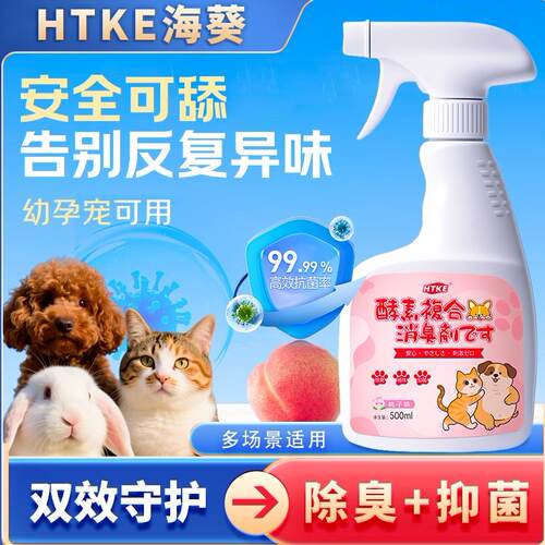 HTKE海葵宠物除臭剂深度净化生物酶除臭喷雾宠物专用