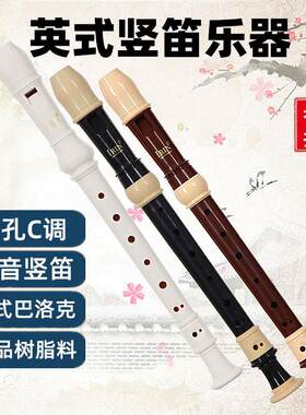 英式八孔高音竖笛乐器C调巴洛克8孔坚笛ABS树脂中小学生教学专用