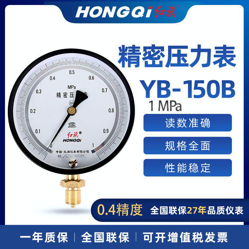 红旗精密压力表 YB-150 (0.4级) 0.25级高精度仪表负压标准压力表