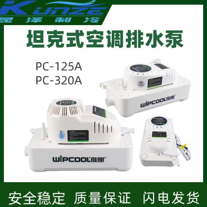 空调排水泵维朋PC-100A/125A全自动排水器落地式空调冷凝水提升泵