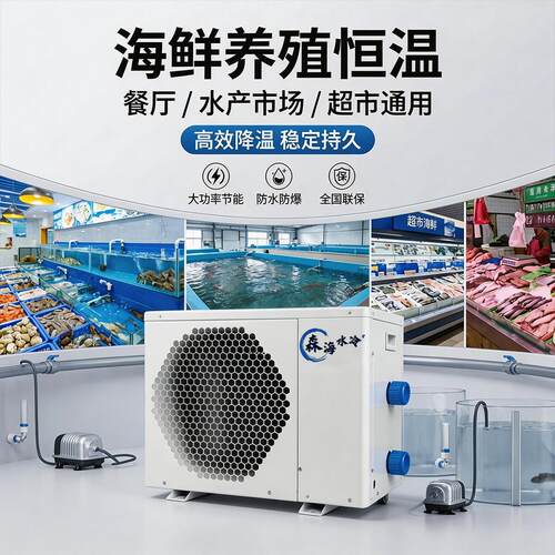 森海变频海鲜鱼池冷水机一体恒温机鱼缸制冷机商用养殖自动
