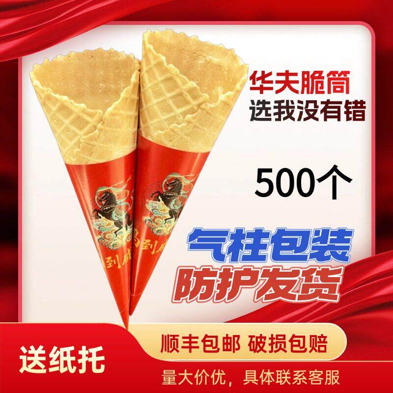 冰激凌脆皮甜筒脆皮蛋筒冰淇淋蛋卷脆筒蛋托热奶宝商用平口波浪口