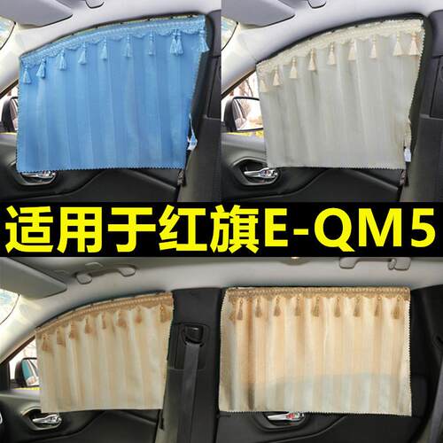红旗E-QM5汽车窗帘隔热防晒隐私车载非磁吸滑轨道伸缩遮阳帘拉帘