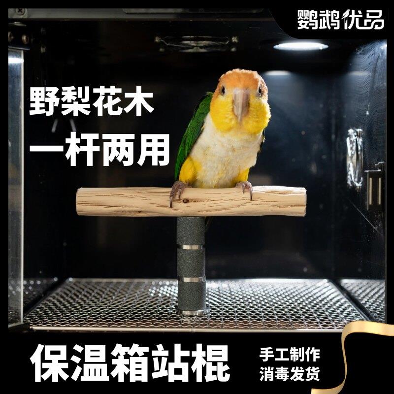 保温箱站棍站杆鹦鹉野梨花木鸟笼配件凯克手工diy磨爪啃咬磨砂