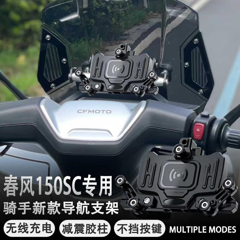 适用春风150SC机车改装减震手机架无线充电导航支架防水