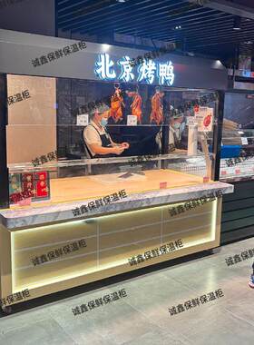 超市挂鸭柜熟食卤菜烧腊凉菜保鲜展示保温冷藏冷柜北京烤鸭展示柜