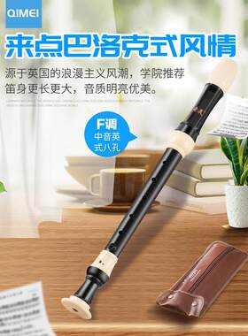 奇美中音英式八孔竖笛F调巴洛克8孔高音德式g调中小学生笛子乐器