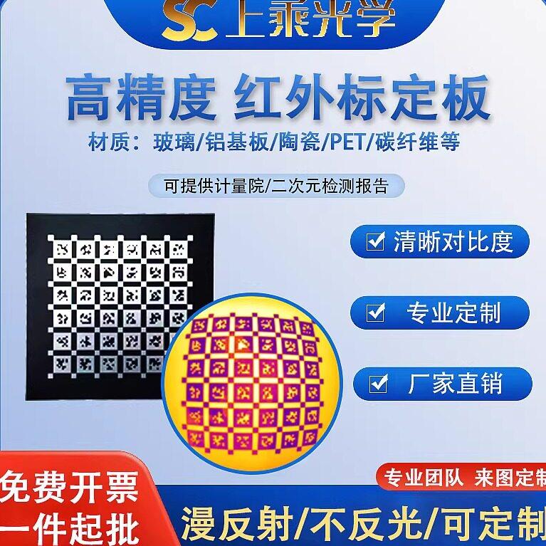 定制高精度热红外标定板 热成像 7~14um波段机器视觉相机棋盘格