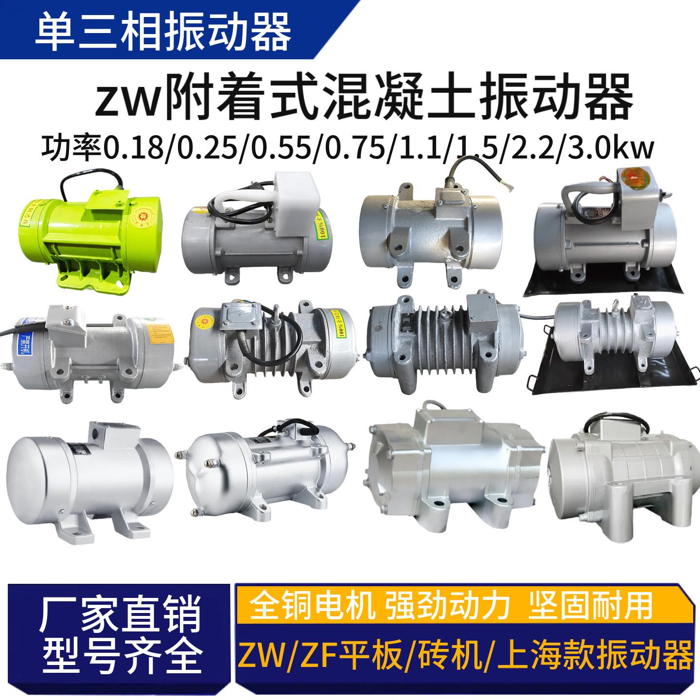 ZW混凝土平板振动器单相三相0.25/0.55/0.75/1.1/1.5虎雀ZF振捣器