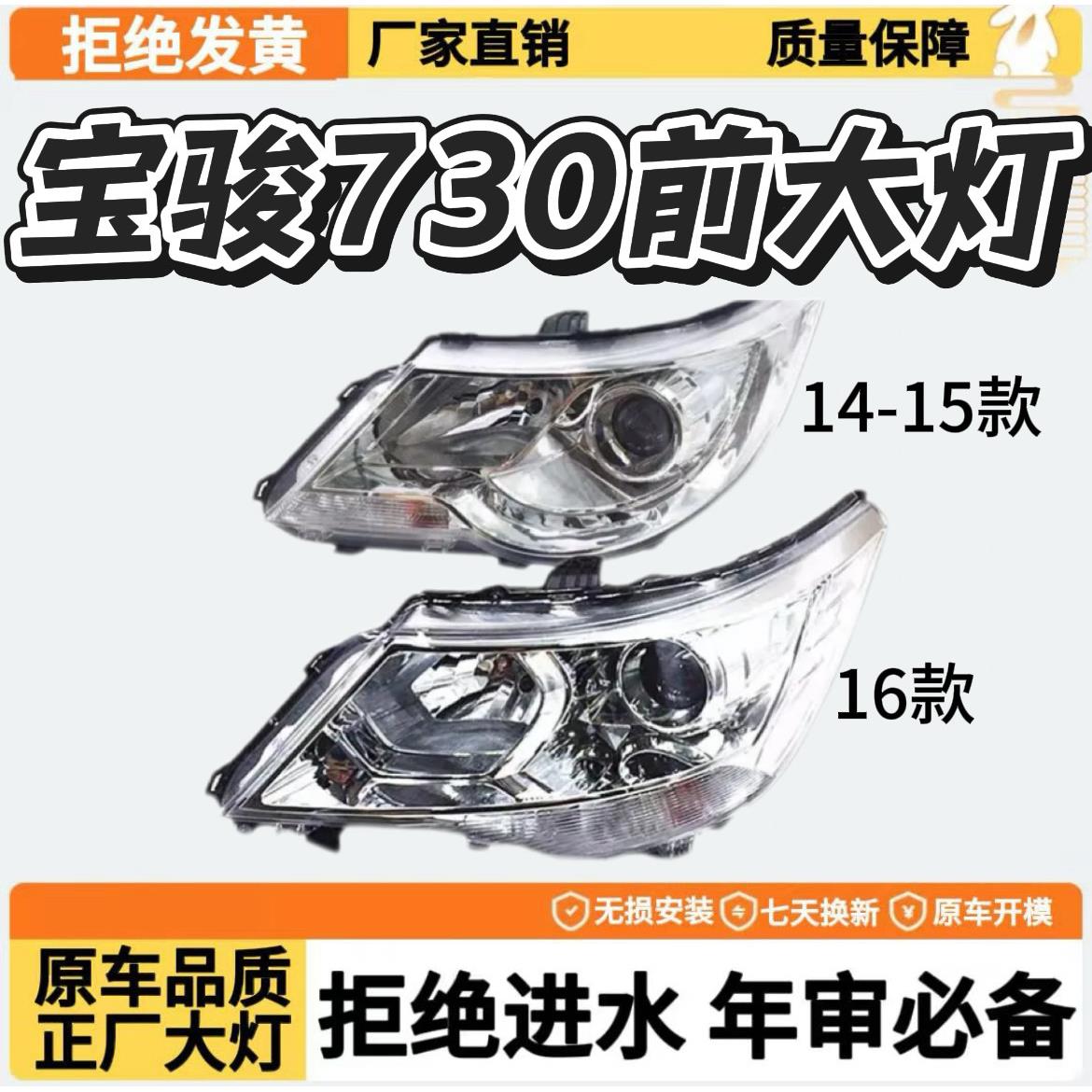 适用於14-15-16款宝骏730大灯总成 组合灯总成 宝骏730电子调速器